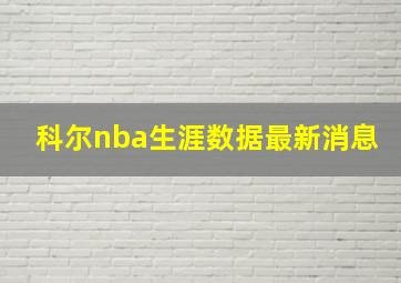 科尔nba生涯数据最新消息