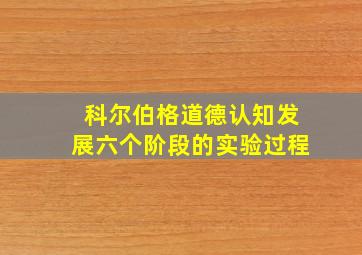 科尔伯格道德认知发展六个阶段的实验过程