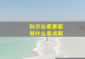 科尔沁草原都有什么景点啊