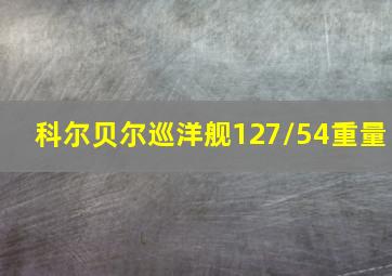 科尔贝尔巡洋舰127/54重量