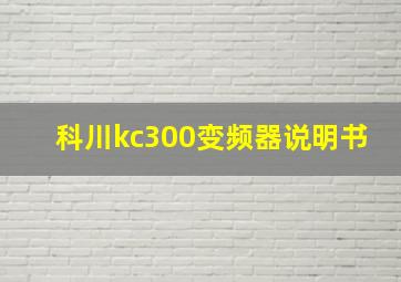 科川kc300变频器说明书