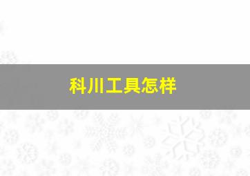 科川工具怎样