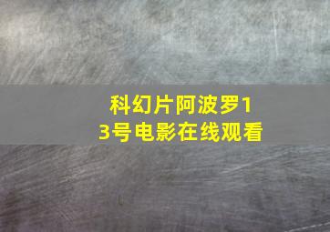 科幻片阿波罗13号电影在线观看