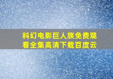 科幻电影巨人族免费观看全集高清下载百度云