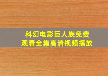 科幻电影巨人族免费观看全集高清视频播放