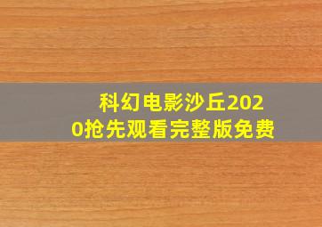 科幻电影沙丘2020抢先观看完整版免费