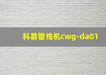 科慕管线机cwg-da01