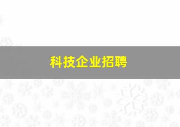 科技企业招聘