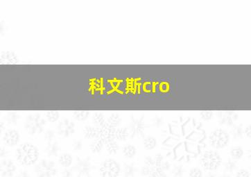 科文斯cro