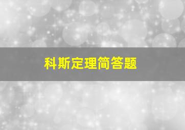 科斯定理简答题