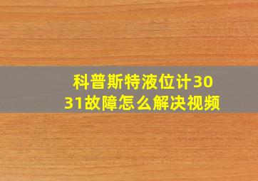 科普斯特液位计3031故障怎么解决视频