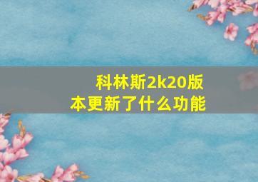 科林斯2k20版本更新了什么功能