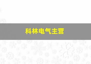 科林电气主营