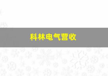 科林电气营收