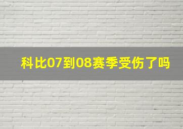 科比07到08赛季受伤了吗