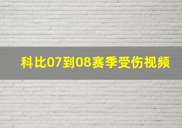 科比07到08赛季受伤视频