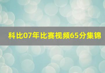 科比07年比赛视频65分集锦