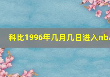 科比1996年几月几日进入nba