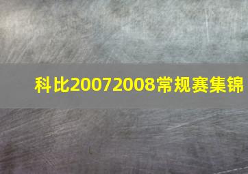 科比20072008常规赛集锦