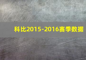 科比2015-2016赛季数据