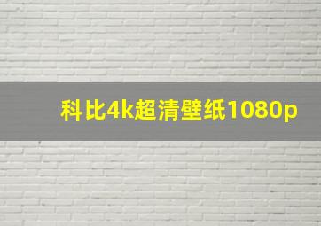 科比4k超清壁纸1080p