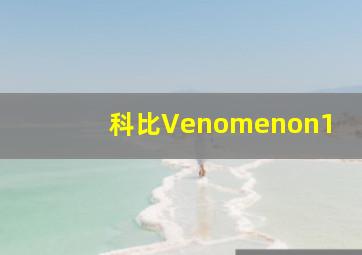 科比Venomenon1