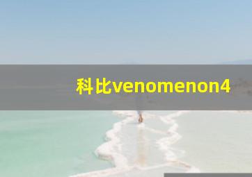 科比venomenon4