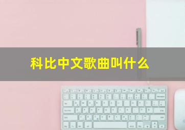 科比中文歌曲叫什么