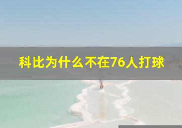 科比为什么不在76人打球