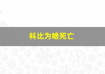 科比为啥死亡