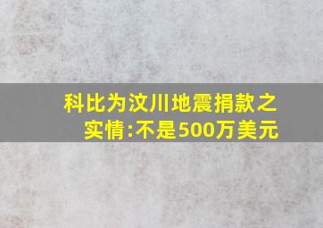 科比为汶川地震捐款之实情:不是500万美元