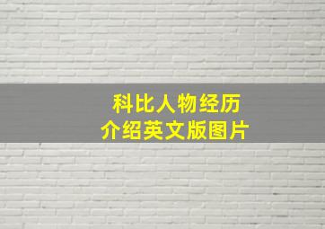 科比人物经历介绍英文版图片