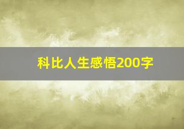 科比人生感悟200字