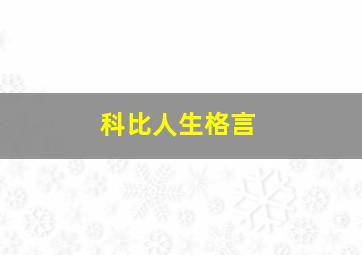 科比人生格言