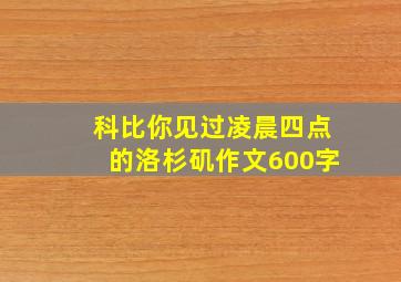 科比你见过凌晨四点的洛杉矶作文600字