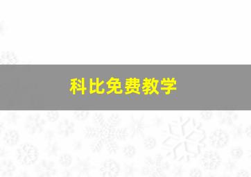 科比免费教学