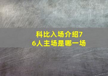 科比入场介绍76人主场是哪一场