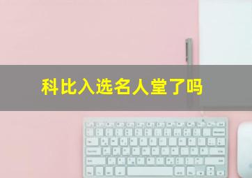 科比入选名人堂了吗