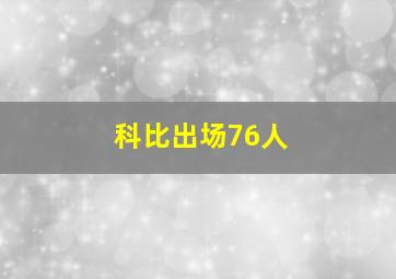 科比出场76人