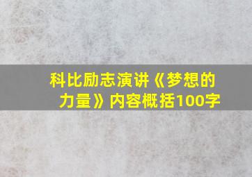 科比励志演讲《梦想的力量》内容概括100字