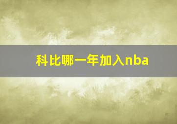 科比哪一年加入nba