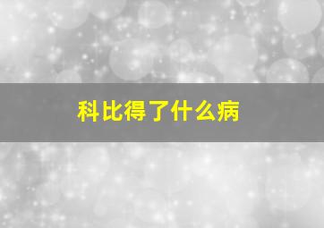 科比得了什么病