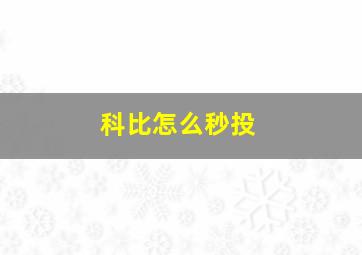 科比怎么秒投