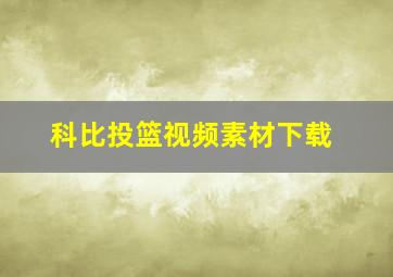 科比投篮视频素材下载