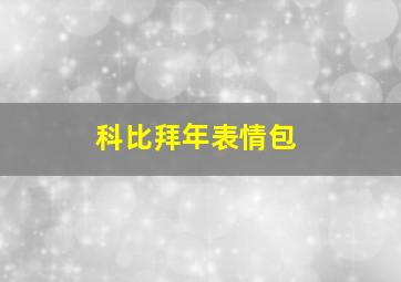 科比拜年表情包