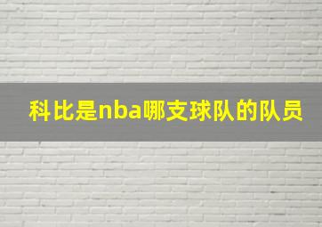 科比是nba哪支球队的队员