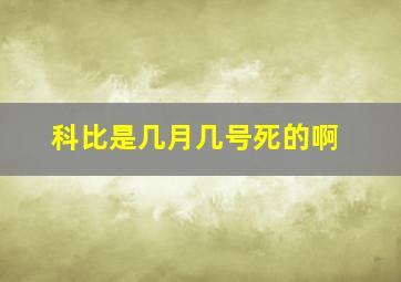 科比是几月几号死的啊