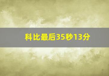 科比最后35秒13分