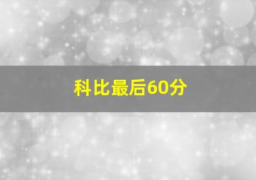 科比最后60分