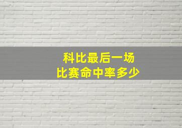 科比最后一场比赛命中率多少